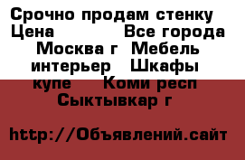 Срочно продам стенку › Цена ­ 7 000 - Все города, Москва г. Мебель, интерьер » Шкафы, купе   . Коми респ.,Сыктывкар г.